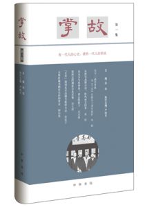 掌故（第一集）