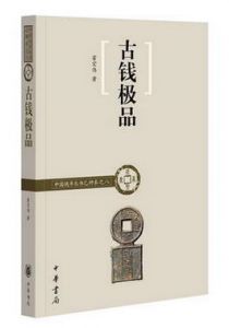古钱极品