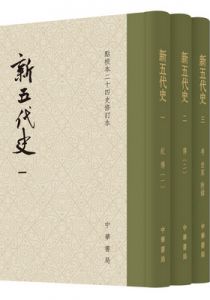 新五代史（点校修订本）