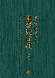 困学纪闻注
