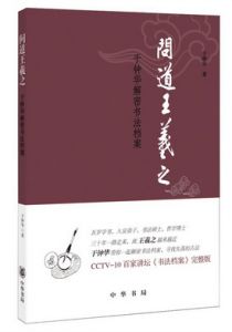 问道王羲之