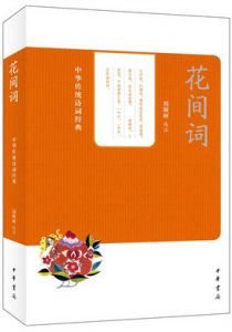 花间词
