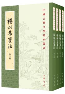 杨炯集笺注