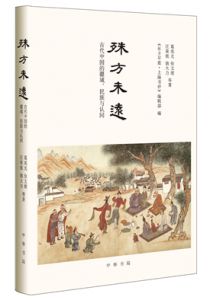 殊方未远