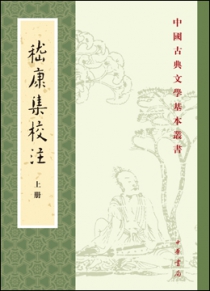 嵇康集校注