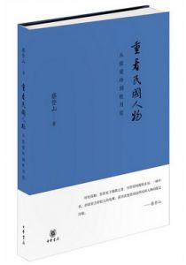 重看民国人物