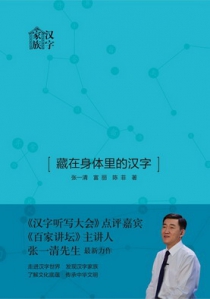 藏在身体里的汉字