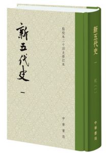 新五代史