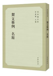 契文举例  名原