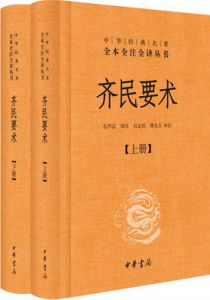 齐民要术