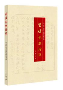 重读先烈诗章