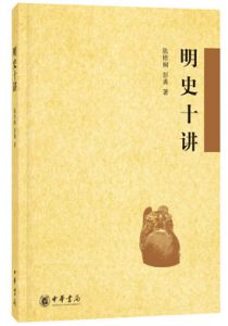 明史十讲