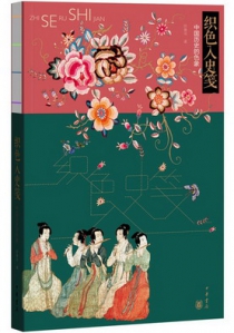 织色入史笺