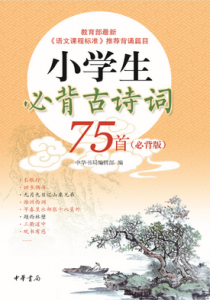 小学生必背古诗词75首（必背版）