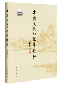 中国文化的根本精神