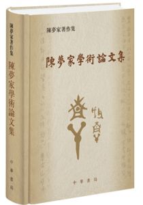 陈梦家学术论文集