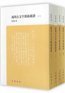 商周古文字源流疏证