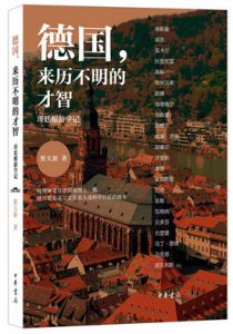 德国：来历不明的才智