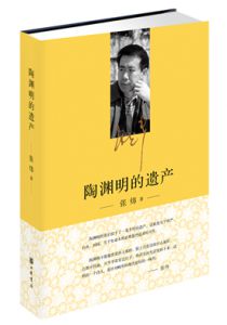 陶渊明的遗产
