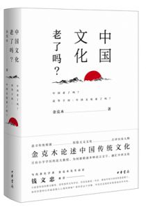 中国文化老了吗？