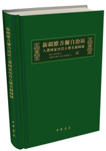 新疆维吾尔自治区入选国家珍贵古籍名录图录
