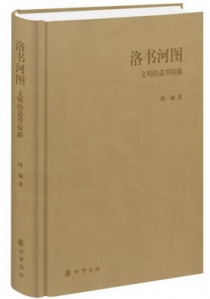 洛书河图