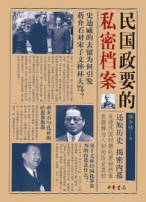 民国政要的私密档案