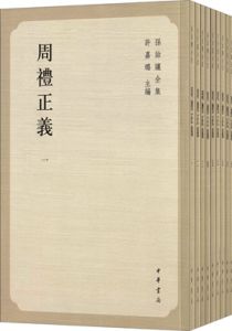 周礼正义（孙诒让全集）