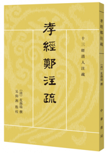 孝经郑注疏