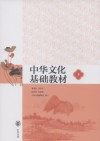 中华文化基础教材