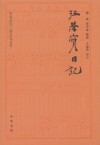 汪荣寶日記