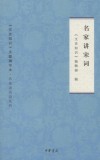 名家讲宋词