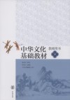 中华文化基础教材