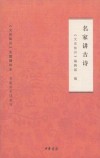 名家讲古诗
