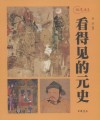看得见的元史