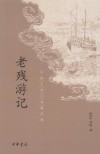 老残游记