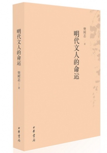 明代文人的命运