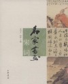 名家書畫