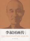 李叔同画传