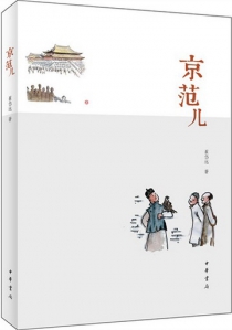 京范儿