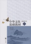 中华文化基础教材