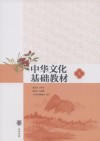 中华文化基础教材