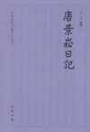 唐景崧日記