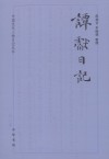 譚獻日記