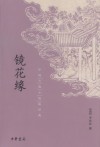 镜花缘