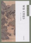 对话《诗经》