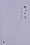 钩沉新月