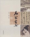 名家書畫
