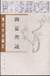 海国四说 