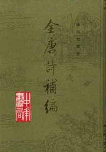 全唐诗补编
